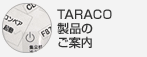 TARACO製品のご案内